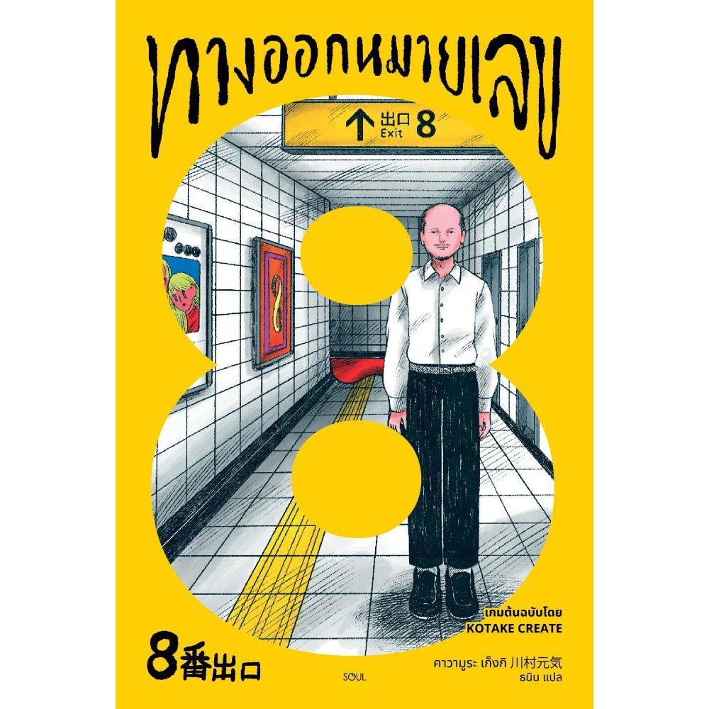 (มือหนึ่ง พร้อมส่ง)หนังสือ ทางออกหมายเลข 8