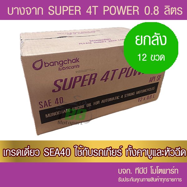 ยกลัง 12 ขวด *** น้ำมันเครื่องบางจาก 4T POWER สำหรับรถโซ่ 4 จังหวะ 0.8 ลิตร