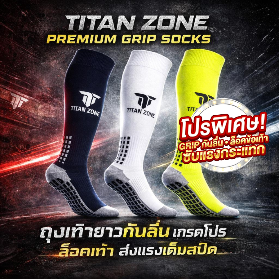 Titan Zone Premium Grip Socks ถุงเท้าฟุตบอล ยาวกันลื่นเกรดโปร ล็อคเท้า ส่งแรงเต็มสปีด