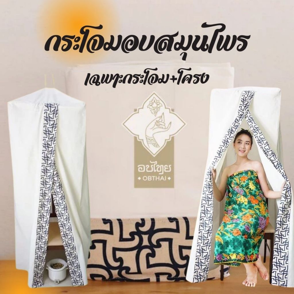 OBTHAI (เฉพาะกระโจมและโครง) กระโจมอบสมุนไพรแบบแขวน ผ้าหนาเก็บความร้อนได้ดี