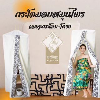 OBTHAI (เฉพาะกระโจมและโครง) กระโจมอบสมุนไพรแบบแขวน ผ้าหนาเก็…
