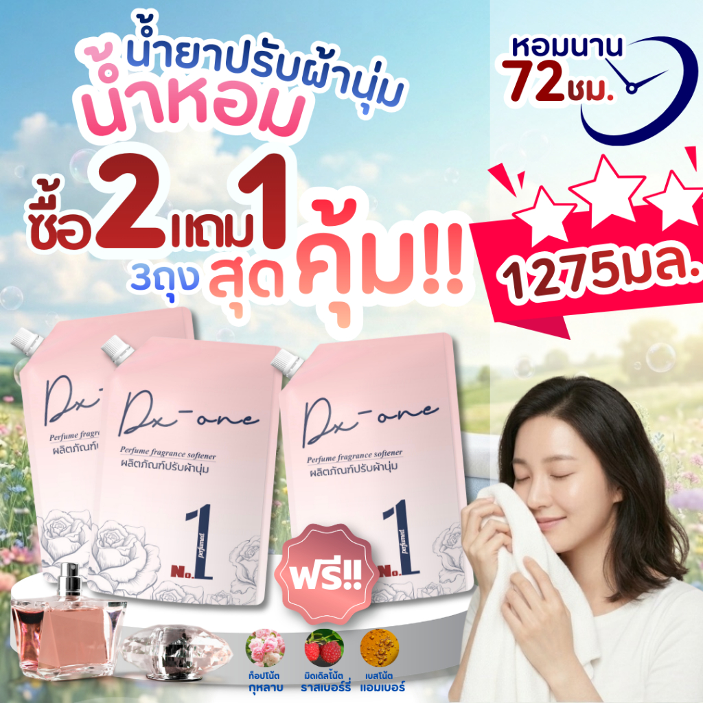 ซื้อ 2 แถม 1 (1275ml.) F-City น้ำยาปรับผ้านุ่มเข้มข้นพิเศษ กลิ่นเบอร์รี่บลูม หอมเข้มข้นเหมือนฉีดน้ำหอมทุกวัน