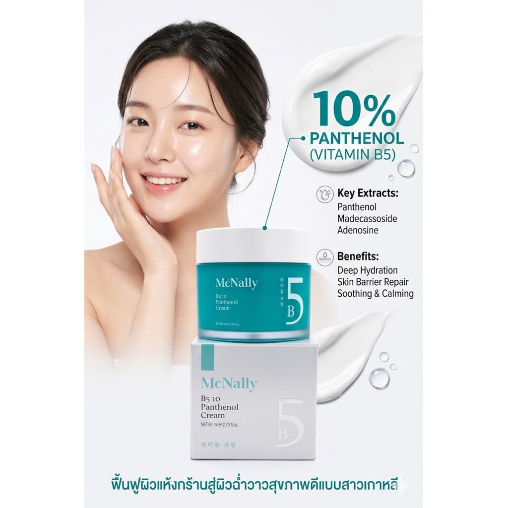 ครีมผิวฉ่ำเกาหลี แท้💯% MCNALLY B5 10 Panthenol Cream (หรือ B5 Ten Panthenol Cream)