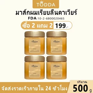 ครีมหมักผมคาเวียร์ทอง TODDA บำรุงผมแห้งเสีย ย้อมสี ดัด ผมชุ่มชื้น ลื่นไหล