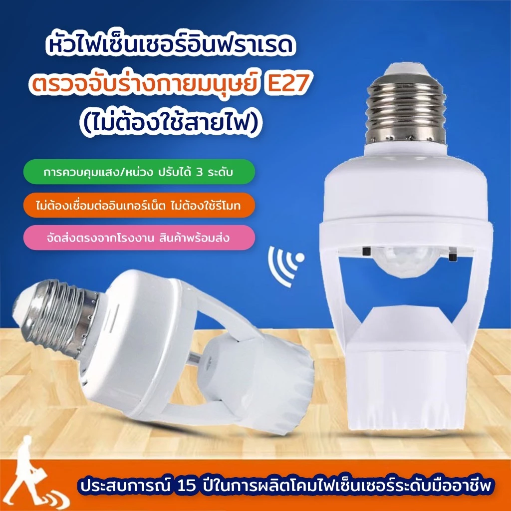 พร้อมส่ง ขั้วหลอดไฟอัจฉริยะ 220V/AC E27 เซ็นเซอร์ ตรวจจับการเคลื่อนไหว Infrared sensor ใช้งานในโรงรถ