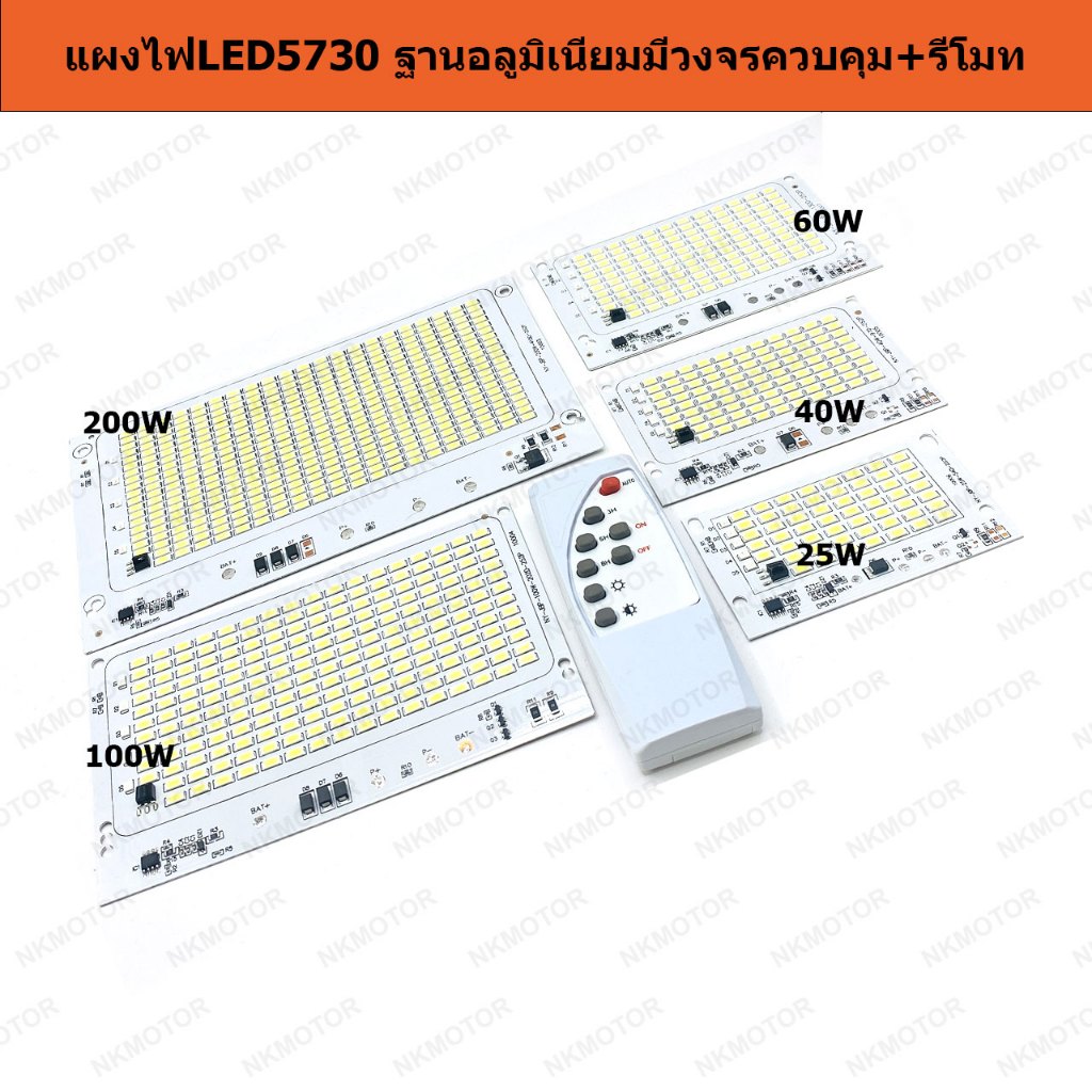 แผงไฟ LED 5730 ฐานอลูมิเนียมมีวงจรควบคุม 3.2V +รีโมท(No Battery)