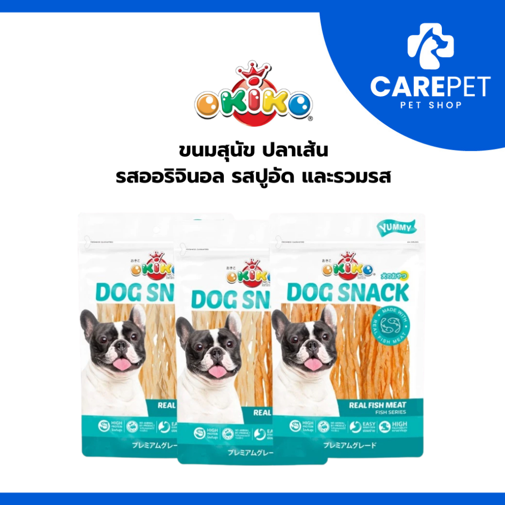 (27g/ 135g) OKIKO โอกิโกะ DOG SNACK ขนมสุนัข ปลาเส้น มี 3 แบบ รสออริจินอล รสปูอัด และรวมรส