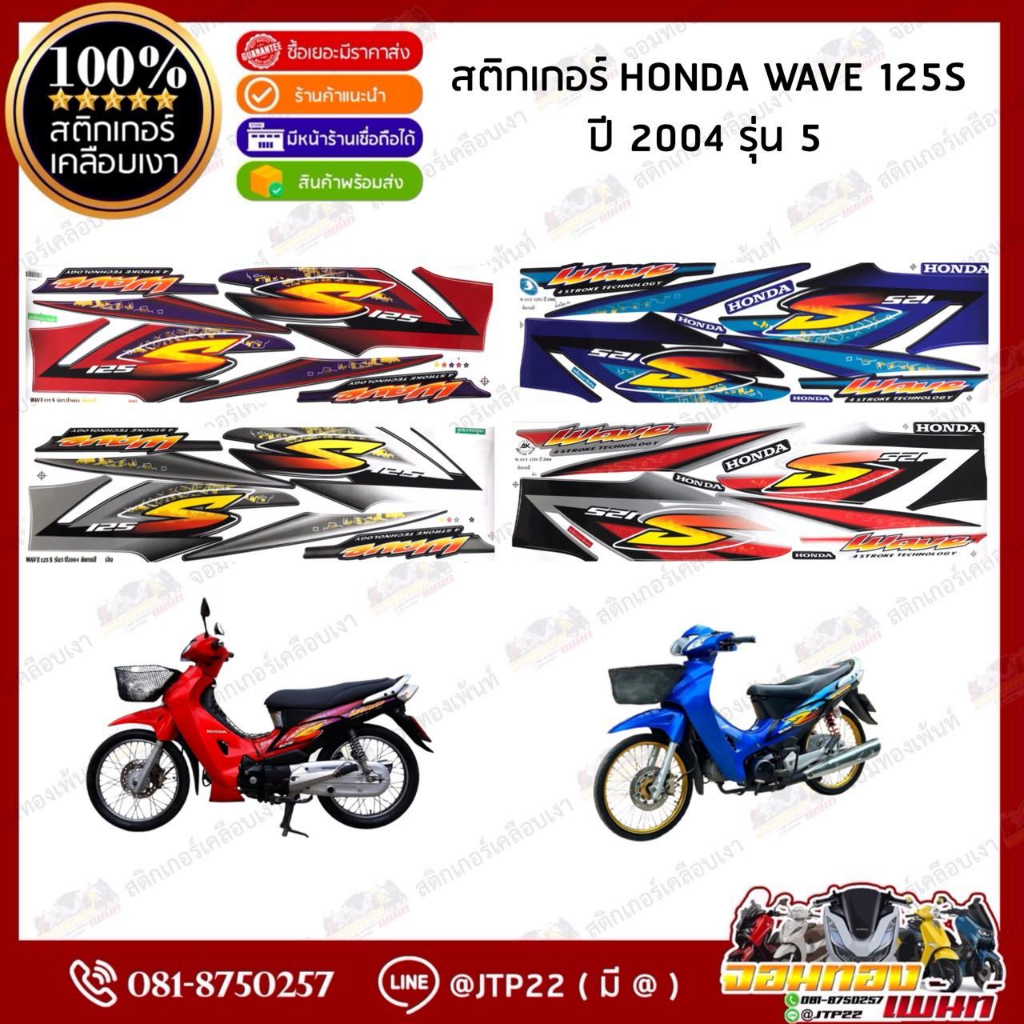 สติกเกอร์เวฟ 125S ปี2004 รุ่น7 สติกเกอร์ติดรถมอเตอร์ไซค์ Wave125S ปี2004 รุ่น7 ดำ,แดง,น้ำเงิน,เงิน