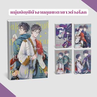 หนังสือการ์ตูนวาย หนุ่มบัญชีบ้างานกุมชะตาชาวต่างโลก (เลือกเล…