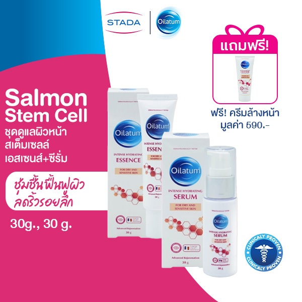 (เซ็ตคู่ มีของแถม) Oilatum ออยลาตุ้ม อินเทนส์ ไฮเดรติ้ง (เอสเซนส์ และ ซีรั่ม) แถมฟรี คลีนเซอร์