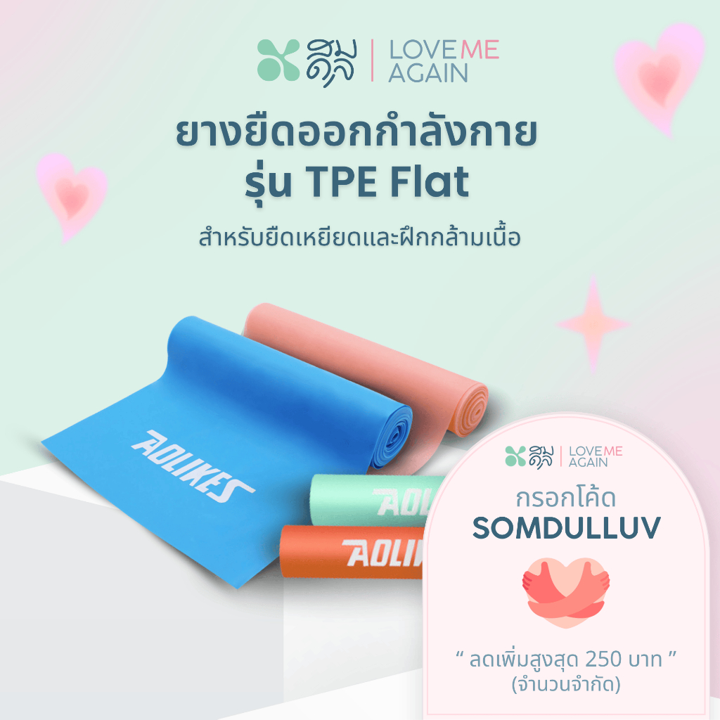SOMDUL TPE Flat Resistance Band ยางยืดออกกำลังกาย รุ่น TPE Flat สำหรับยืดเหยียดและฝึกกล้ามเนื้อ