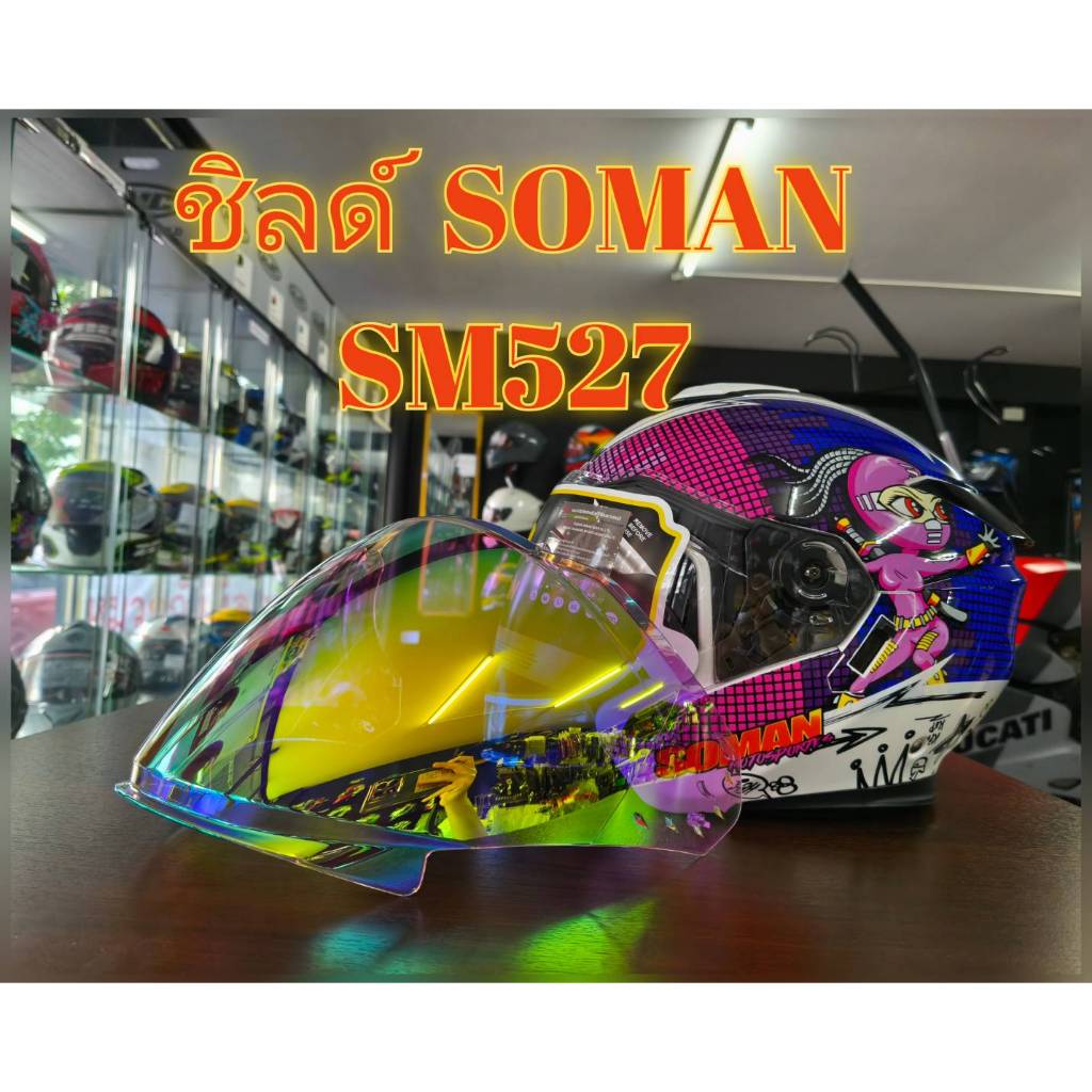 กระจกหน้า ชิลด์ หมวกกันน็อคเต็มใบ  SOMAN รุ่น SM 527