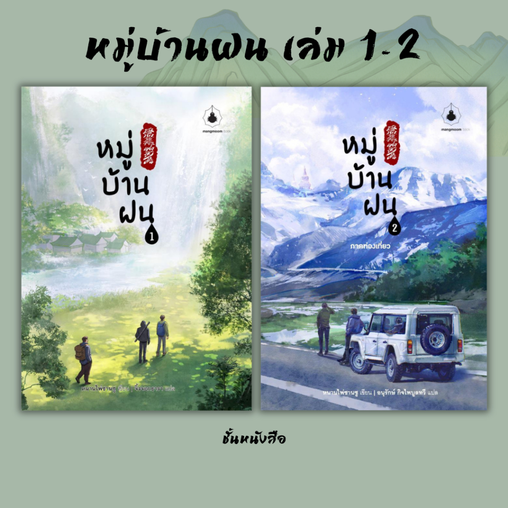 พร้อมส่ง หนังสือ บันทึกจอมโจรแห่งสุสาน หมู่บ้านฝน เล่ม 1-2 (3เล่มจบ) ผู้เขียน หนานไพ่ซานซู สนพ แมงมุมบุ๊ก