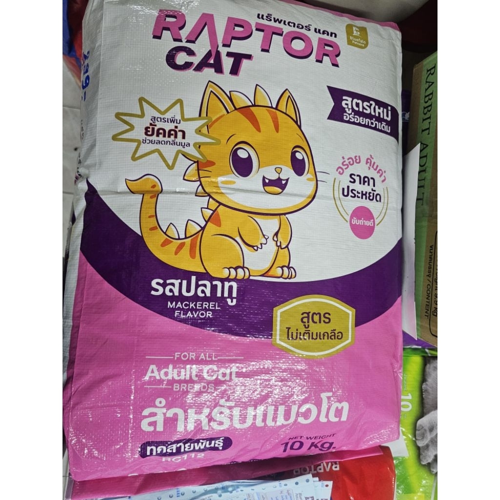 อาหารแมวราคาถูก RAPTOR CAT รสปลาทู 10kg.สูตรไม่เติมเกลือ