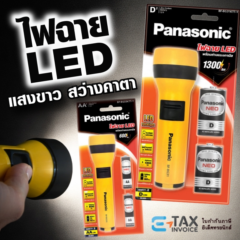 ไฟฉายพานาโซนิค LED แสงขาว รุ่นBF-BG31KTT-Y รุ่นBF-BG33KTT-Y กระบอกเหลืองพร้อมถ่านไฟฉาย คาดหัวรุ่นBF-AH02KTT-K panasonic