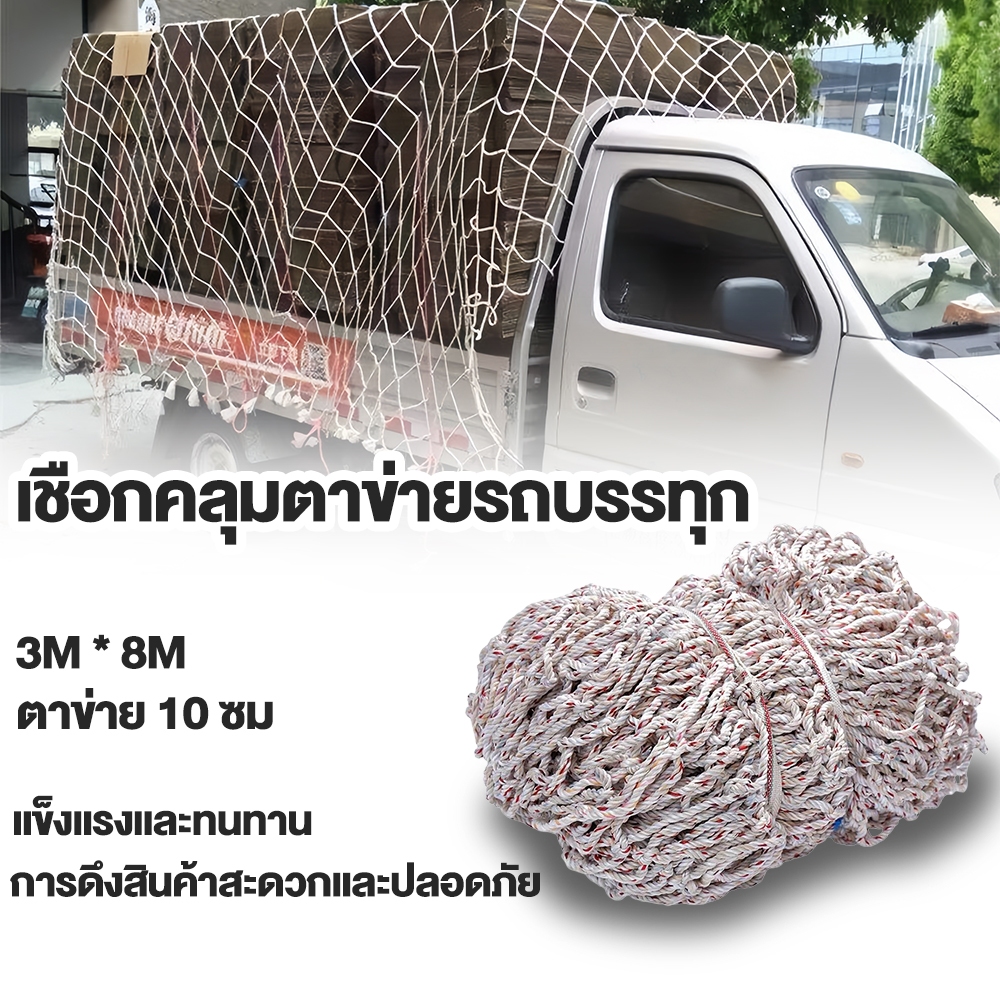 ตาข่ายคลุมรถบรรทุก รถคอก ยาว 3x8 เมตร，ตาข่าย 10ซม