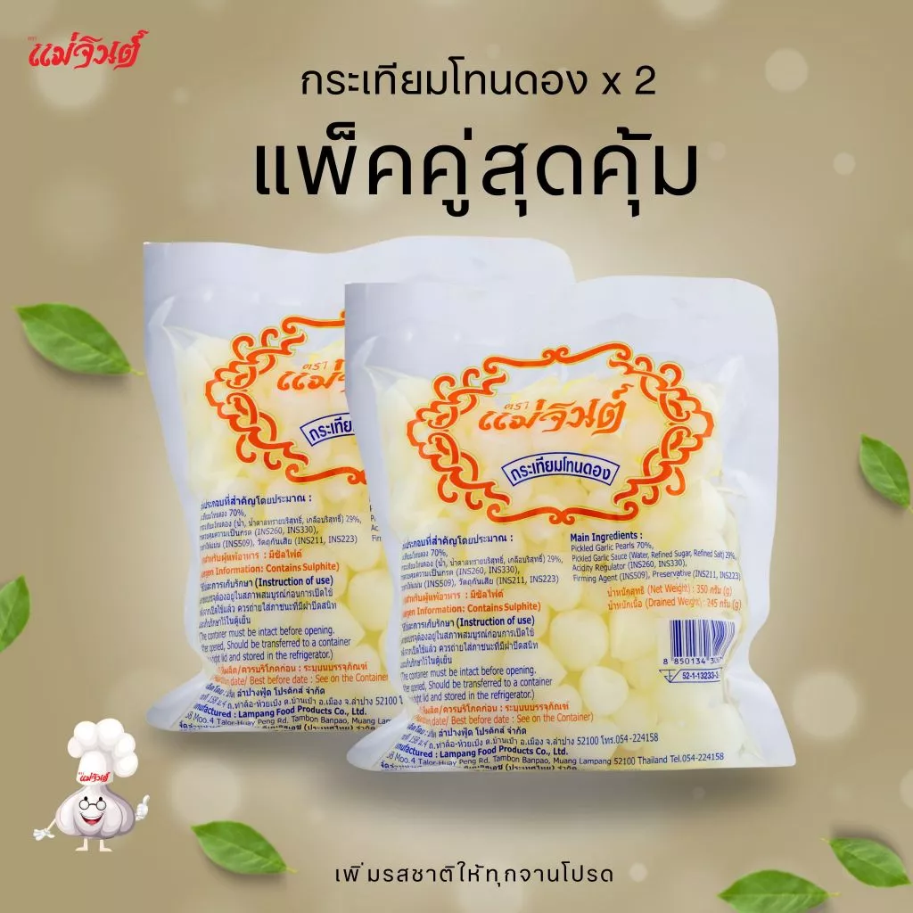 แม่จินต์ กระเทียมโทนดองขนาด 350 กรัม แพคคู่