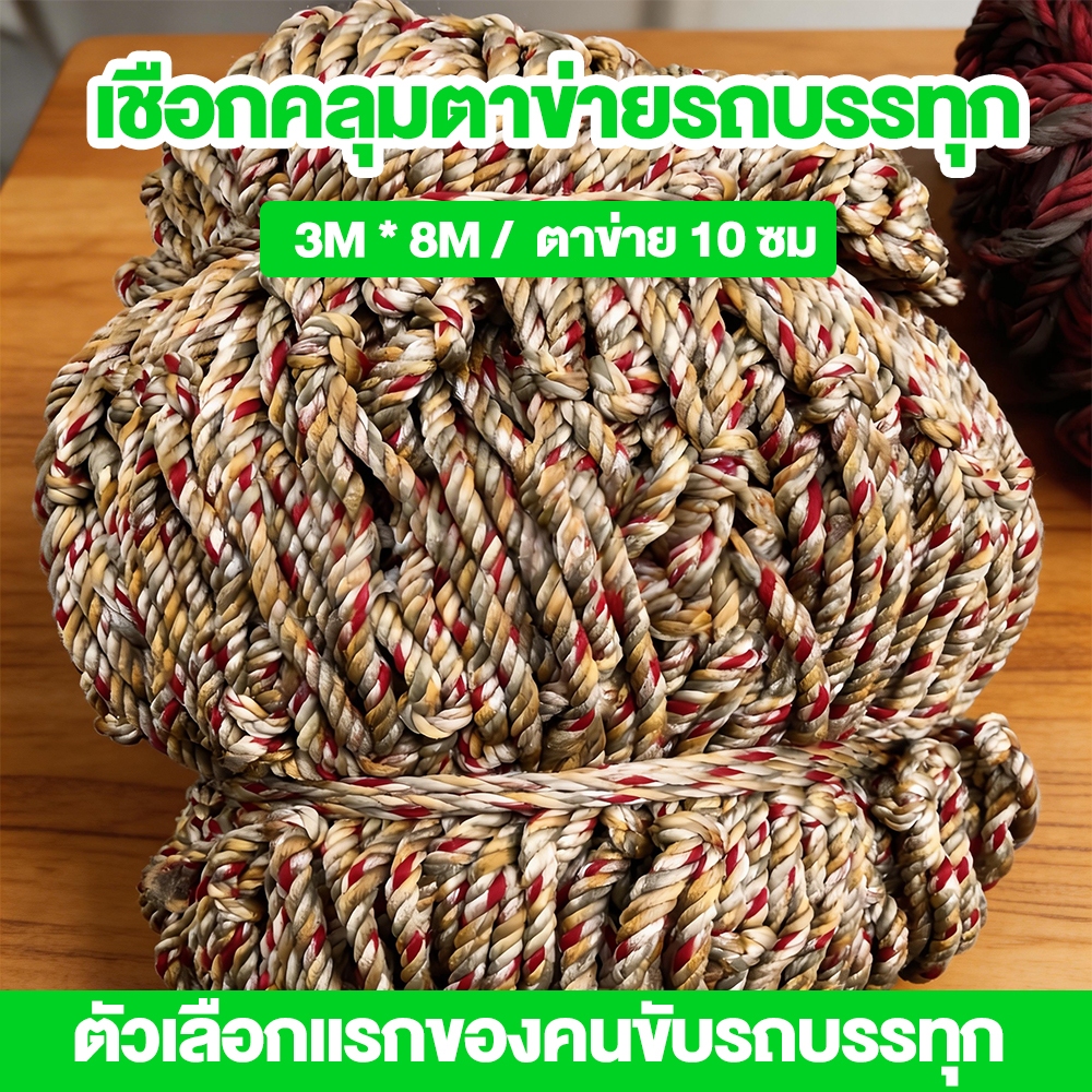 🔥เชือกหนา🔥กระจังหน้ารถบรรทุก  3x8 เมตร，ตาข่าย 10ซม