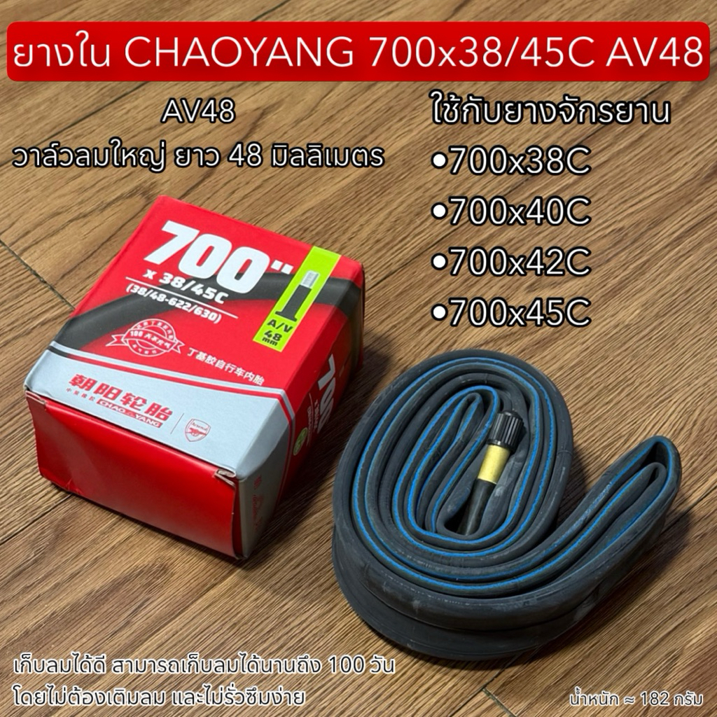 ยางใน CHAOYANG 700x38/45C AV48