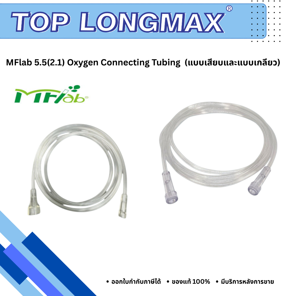 MFlab 5.5(2.1) Oxygen Connecting Tubing (แบบเสียบและแบบเกลียว)