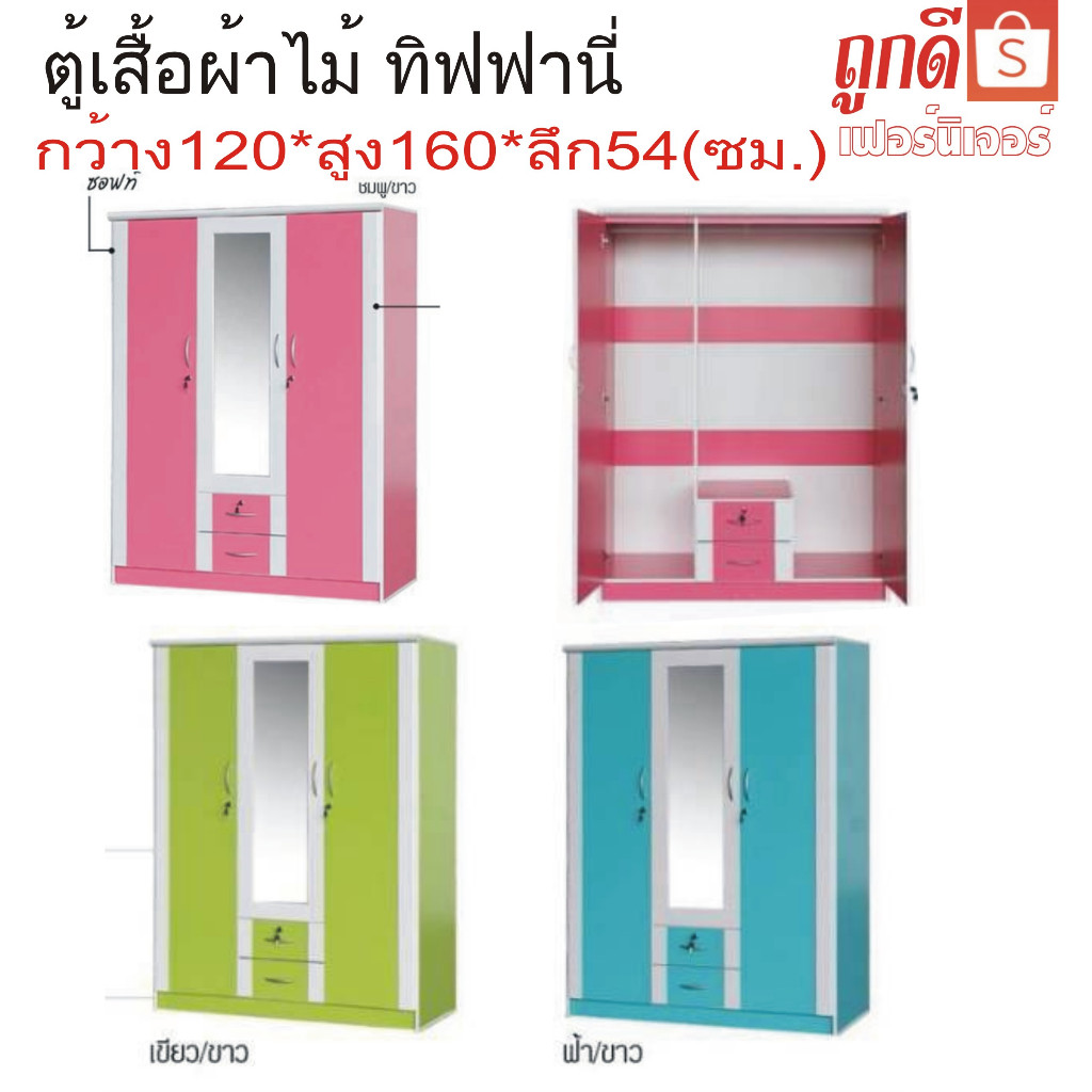 TookDee ตู้เสื้อผ้าเด็กและผู้ใหญ่WS1206 ทิฟฟานี่ กว้าง120ซม.*สูง160ซม.*ลึก 54ซม. ตู้เสื้อ3ประตูมีกระจก