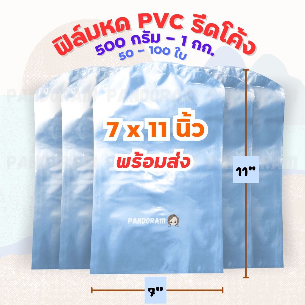 ฟิล์มหด ขนาด 7x11 นิ้ว รีดโค้ง ฟิล์มหดpvc เนื้อใส เป่าง่าย ราคาถูกจากโรงงาน