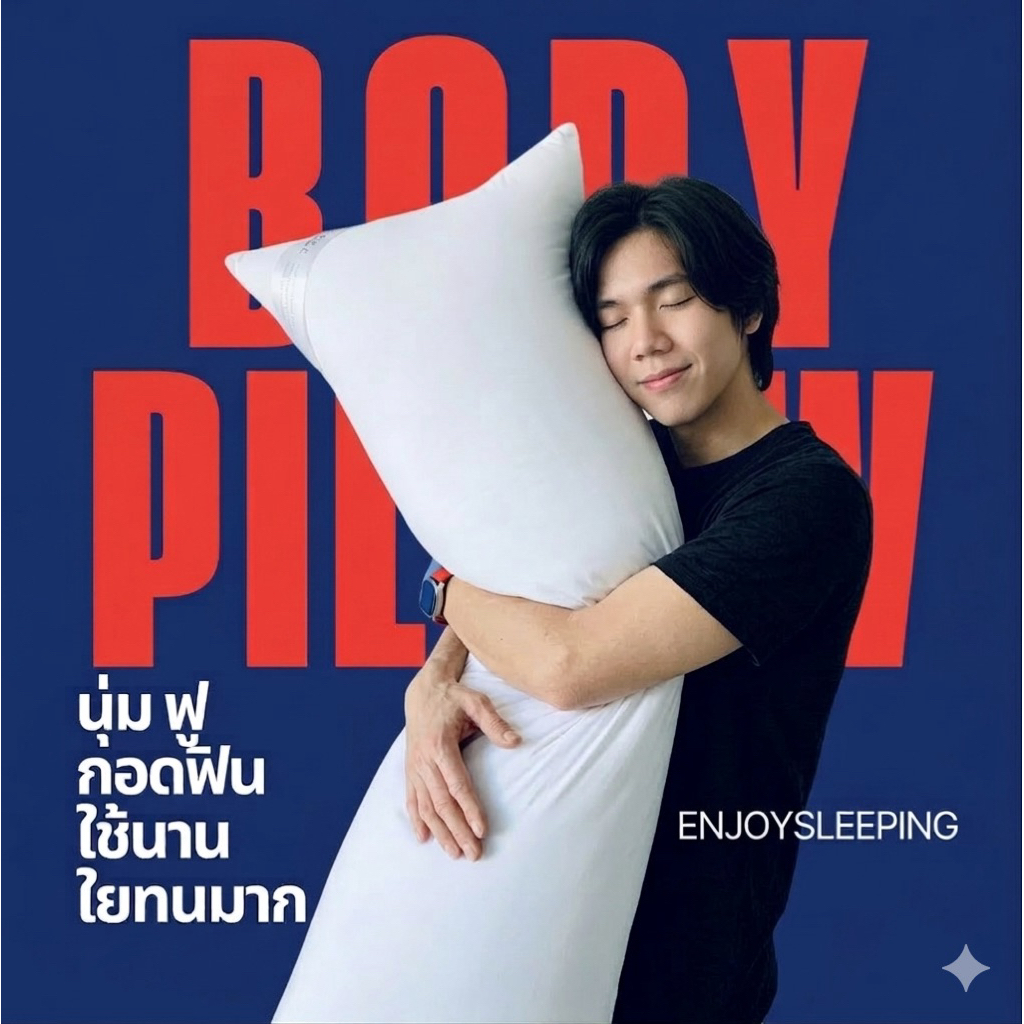 Enjoysleeping หมอนบอดี้ หมอนกอด ไม่แบน ใช้ได้นาน กันไรฝุ่น oeko-tex ห่านเทียม body pillow ใยทน