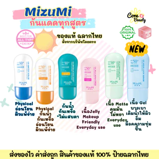 [Live50%,ฉลากไทย] กันแดด MizuMi UV AquaGel/Matte&Oil Control/Water Serum/Jelly Aqua Fresh/Defense Pro/Water Active Sport