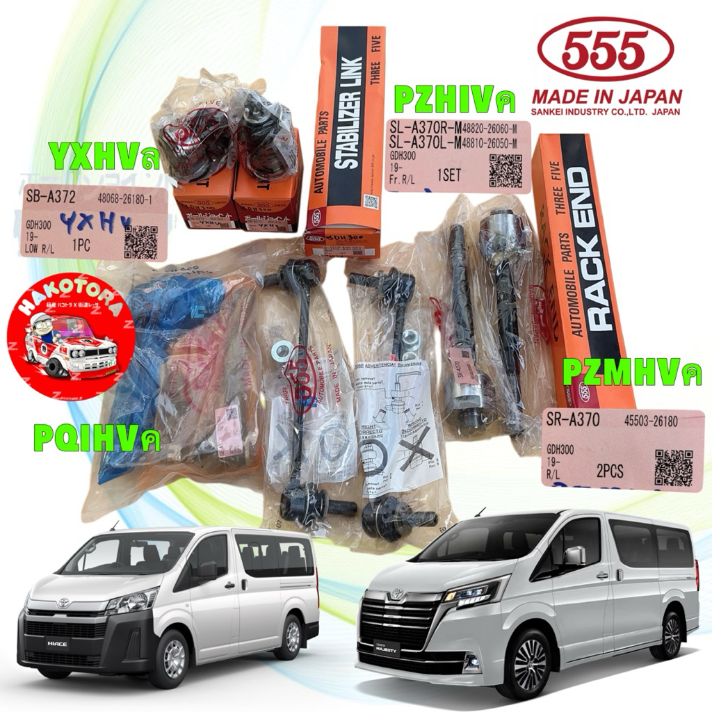 ลูกหมาก 555 ญี่ปุ่น TOYOTA MAJESTY COMMUTER GDH300 ปี 19-25 ผลิตจากญี่ปุ่น