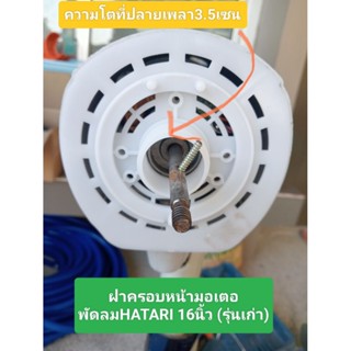 ฝาครอบหน้ามอเตอร์พัดลม hatari16นิ้ว(รุ่นเก่า)