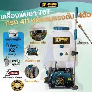 เครื่องพ่นยา767 2จังหวะ 25ลิตร ทรง411และ 767 2หม้อลม 4หม้อลม 2ทางลง.