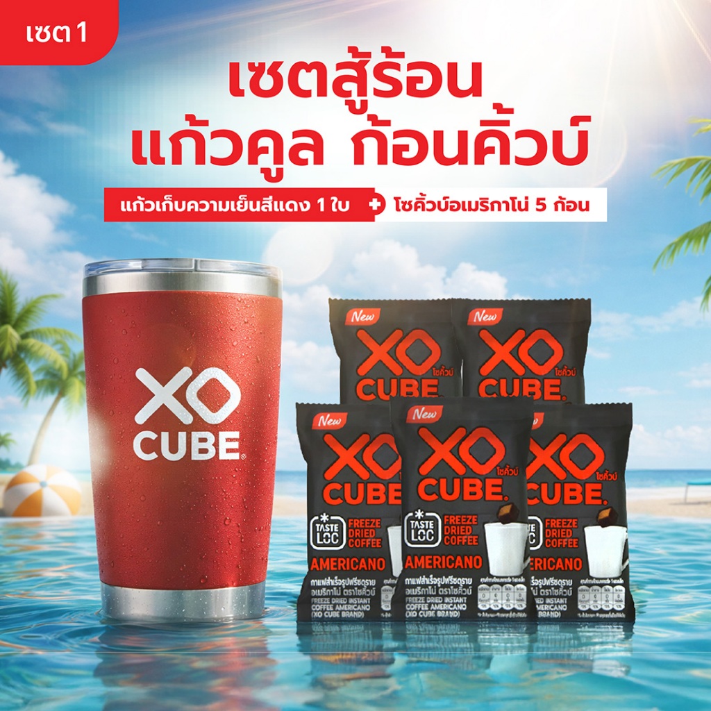 โซคิ้วบ์ เซตสู้ร้อน แก้วคูล ก้อนคิ้วบ์ | แก้วเก็บความเย็น + กาแฟก้อน อเมริกาโน่ มอคค่า ทรีอินวัน