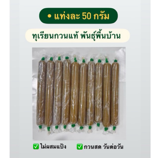( แท่งละ 50 กรัม ) ทุเรียนกวนแท้ Durian Me พันธุ์พื้นบ้าน กวนสดวันต่อวันครับ