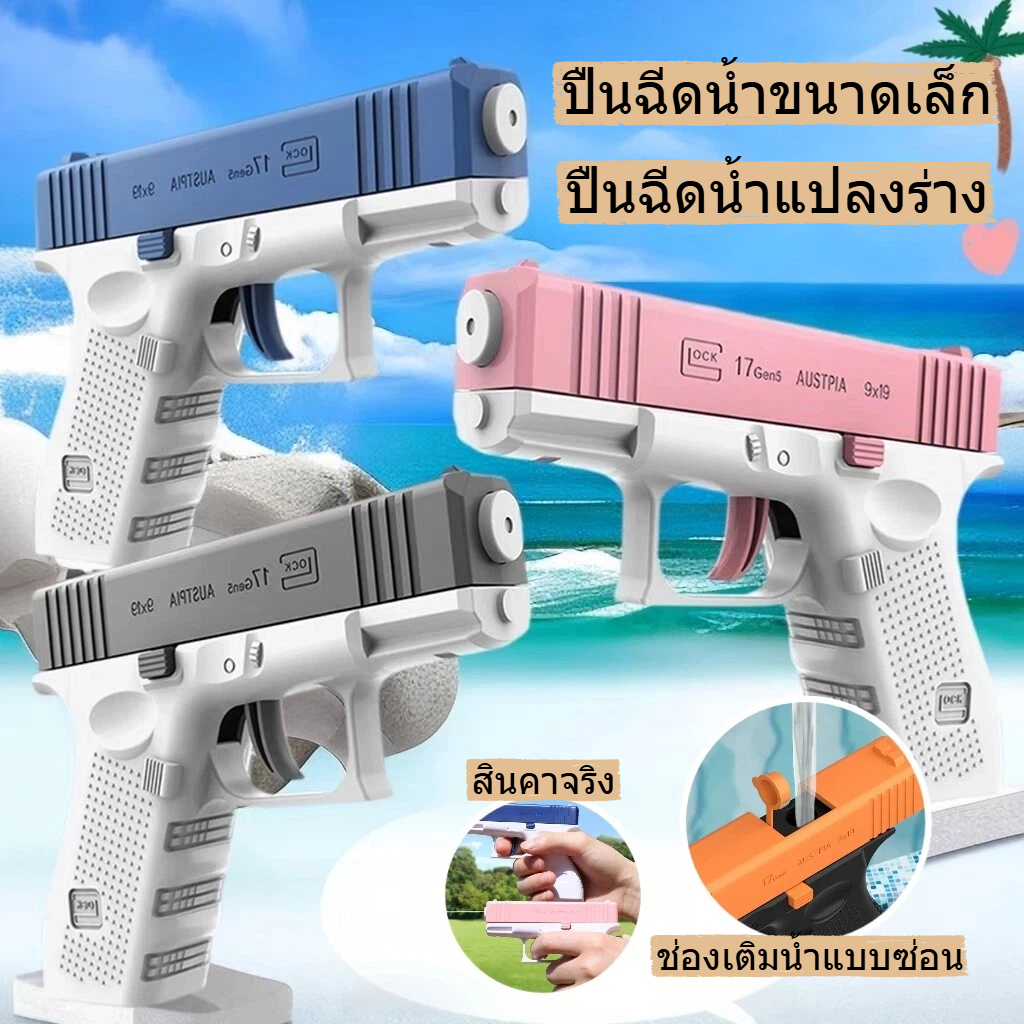 มีสินค้า ปืนฉีดน้ำขนาดเล็ก ปืนฉีดน้ำแปลงร่าง แบบถือมือ ของเล่น เด็ก ปืนฉีดน้ำเล่นสงกรานต์ พกพาง่าย