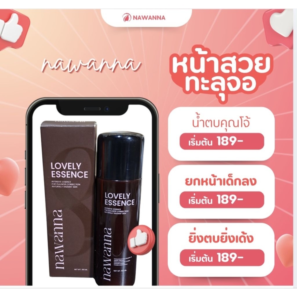 น้ำตบคุณโจ้ Nawanna เลิฟลี่ เอสเซนส์ ผลิตบำรุงผิวหน้า สูตรล้ำลึก ช่วยเพิ่มความชุ่มชื้นให้ผิว ลดความหมองคล้ำ