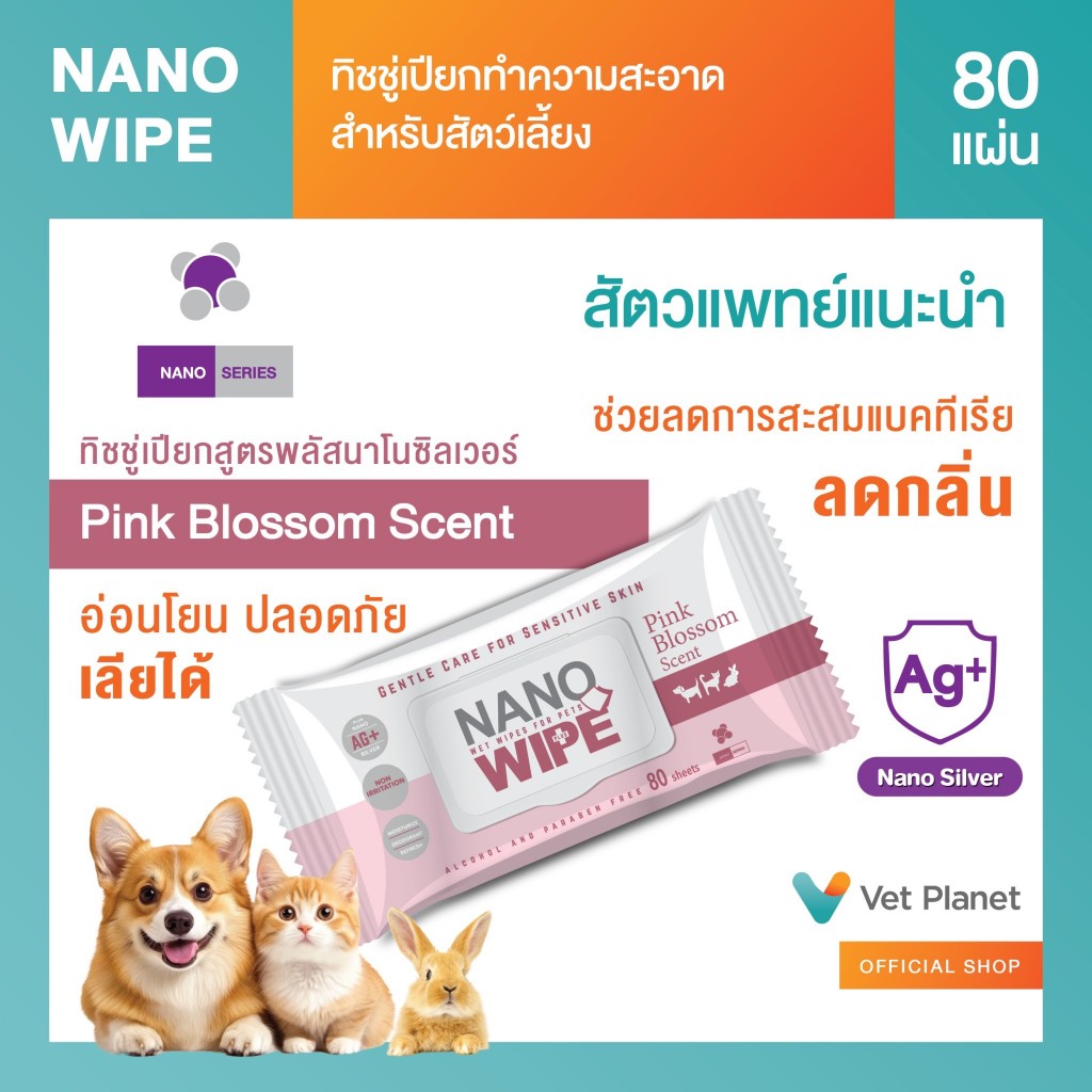 Nano Wipe ทิชชู่เปียกทำความสะอาดสัตว์เลี้ยง (กลิ่น Pink Blossom) หอมละมุน อ่อนโยน ต่อสัตว์เลี้ยง พร้อมส่ง