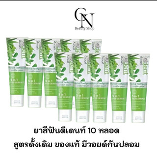 ยาสีฟันดีเดนท์ 10 หลอด D.Dent  ยาสีฟันสมุนไพร ยาสีฟันดีเด้น ขนาด 100ml.