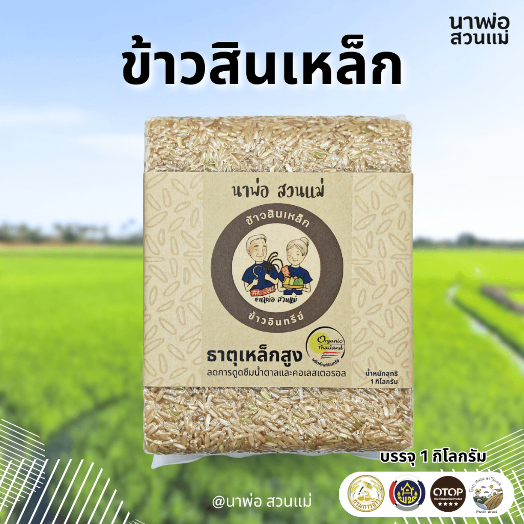 ข้าวสินเหล็ก เกษตรอินทรีย์ ไร้สารเคมี ไม่เผาตอซัง ข้าวสุขภาพ จากนาพ่อ สวนแม่ จ.สุพรรณบุรี