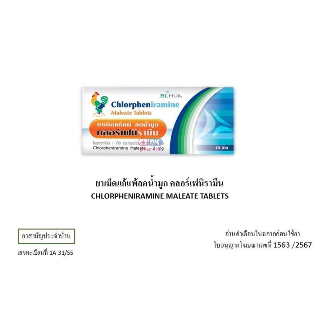 [1แผง 10 เม็ด] CPM Chlorpheniramine 2mg คลอเฟน 2มก  ยาแก้แพ้ ลดน้ำมูก บริษัท BL. HUA