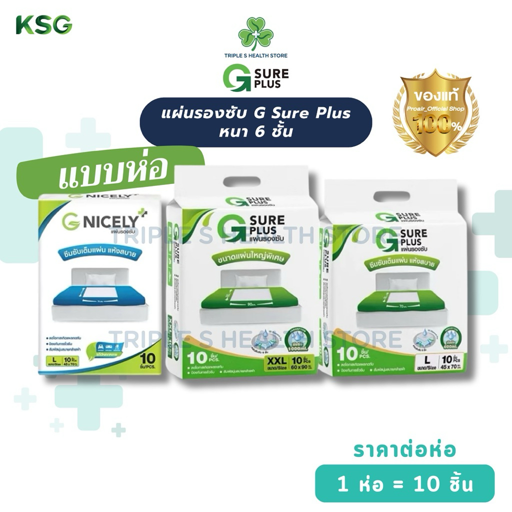 แผ่นรองซับ G Sure Plus หนา 6 ชั้น ซึมซับเร็ว ป้องกันการรั่วซึม ลดแผลกดทับ