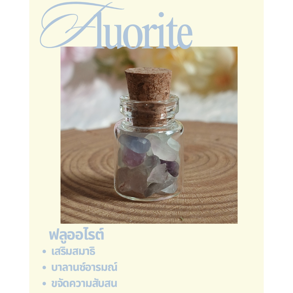 หินฟลูออไรต์ (Fluorite) ในขวดจิ๋ว ช่วยเพิ่มสมาธิ ความชัดเจน และสมดุลในชีวิต ขจัดความสับสน 💫