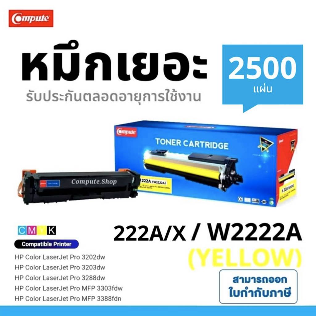COMPUTE ตลับหมึก HP 222A 222X W2222A Yellow เครื่อง HP Color LaserJet Pro 3202dw 3288dw MFP 3303sdw