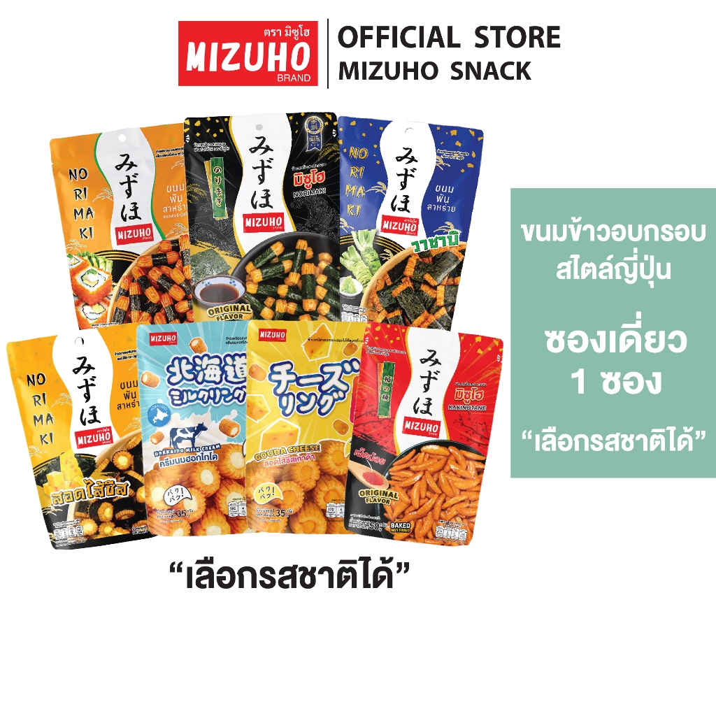 ขนมข้าวอบกรอบ ตรามิซูโฮ