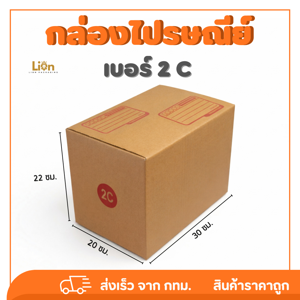 กล่องไปรษณีย์ เบอร์ 2C ขนาด 20x30x22 ซม. กล่องพัสดุฝาชน KA125 หนา แข็งแรง ราคาส่ง เลือกจำนวนได้