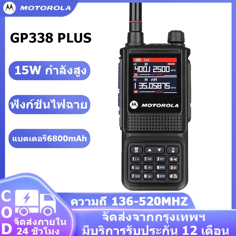 MOTO GP338Plus ความถี่ 136-520MHz เกรดกันน้ำ IP54 6800mAh 15W 1-20KM
