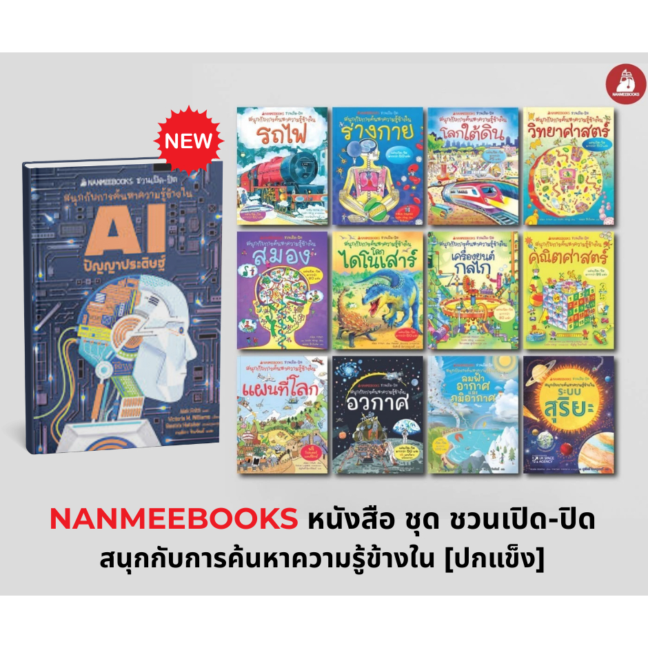 NANMEEBOOKS หนังสือ ชุด ชวนเปิด-ปิดสนุกกับการค้นหาความรู้ข้างใน [ปกแข็ง]