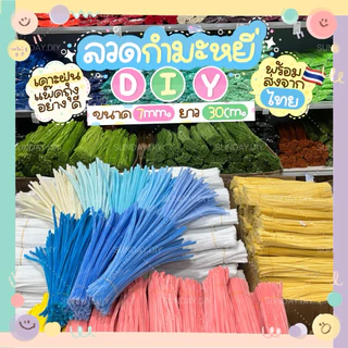 ลวดกำมะหยี่DIY 6-7mm. เคาะฝุ่นใส่ถุงพร้อมใช้ พร้อมส่งจากไทย ถ่ายจากสินค้าจริง