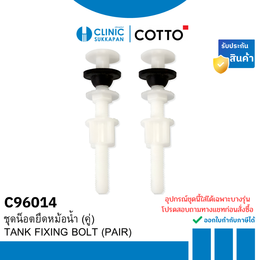 COTTO   C96014  ชุดน็อตยึดหม้อน้ำ (คู่) / TANK FIXING BOLT (PAIR)