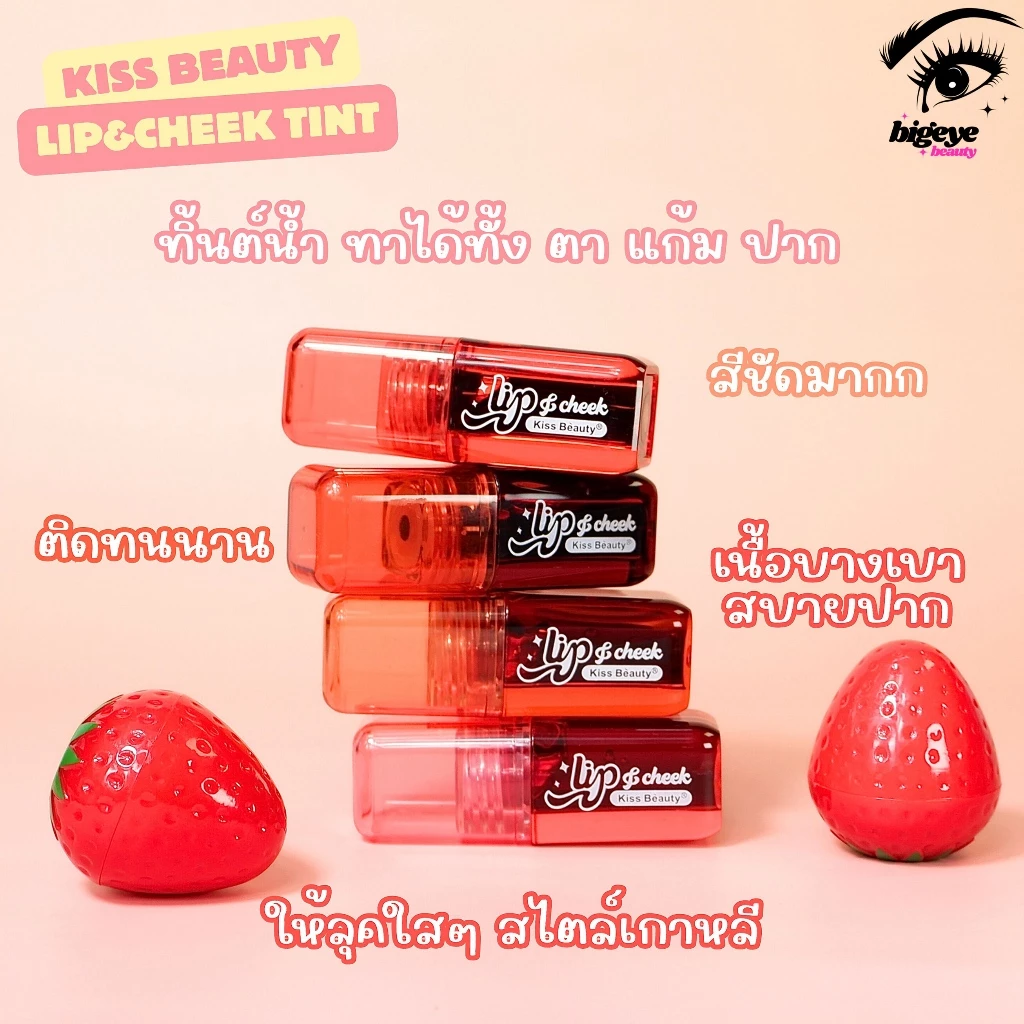 {24แท่ง} Kiss Beauty Lip & Cheek Tint ทิ้นท์เนื้อน้ำ สีสเตนชัด สบายริมฝีปาก no.70548
