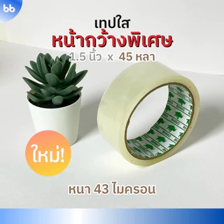 เทปใส พิเศษ 1.5 นิ้ว (36 มม.) 45 หลา (ม้วน) รุ่น RB 43 ไมครอน tape ติดกล่อง ปิดกล่อง